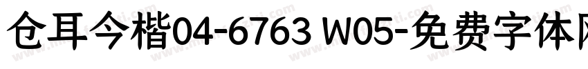 仓耳今楷04-6763 W05字体转换